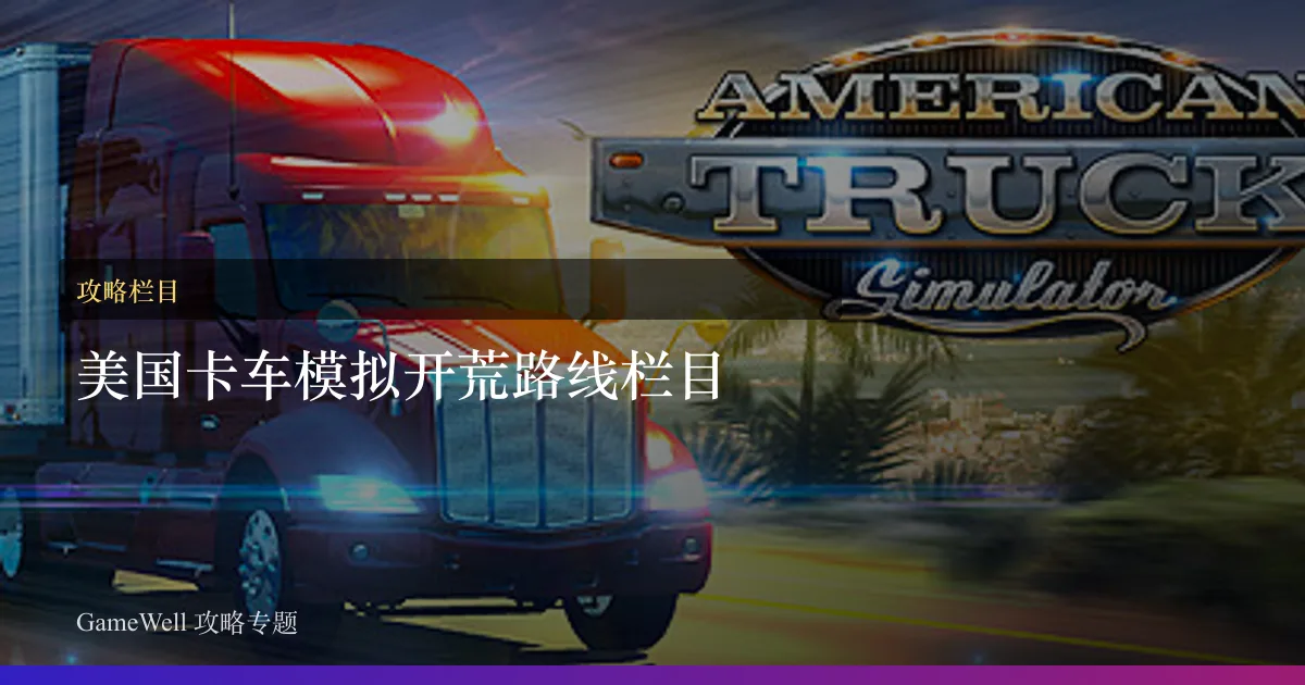 美国卡车模拟开荒路线栏目