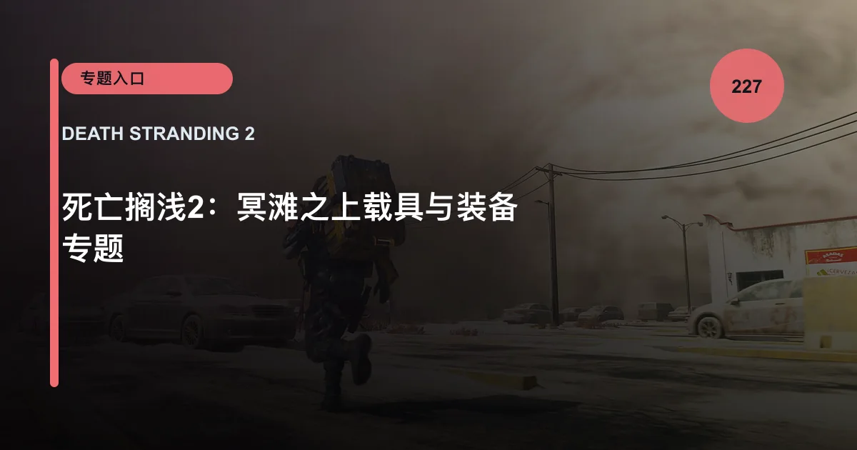 死亡搁浅2：冥滩之上载具与装备专题